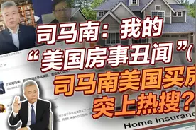 司马南：我的“美国房事丑闻”（2）司马南美国买房突上热搜？视频封面