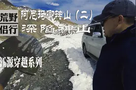 三江源穿越（2）阿尼玛卿转山环线第二天，神山的雪，让我们折服视频封面