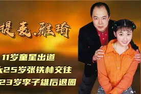 雅琦：11岁童星出道，与大25岁张铁林交往，嫁大23岁李子雄后退圈视频封面