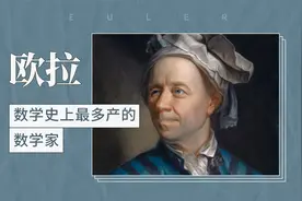 欧拉——数学史上最多产的数学家视频封面