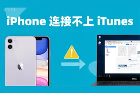 iPhone连接不上iTunes，连接电脑iTunes无反应的 4 个解决方法！视频封面