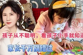 孩子聪不聪明，看孩子的小手就知道，家长千万别疏忽视频封面