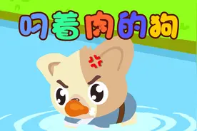 宝宝睡前故事精选之贝乐虎绘本故事大全《叼着肉的狗》视频封面