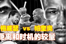距离和时机的较量！梅威瑟vs帕奎奥技术解析视频封面