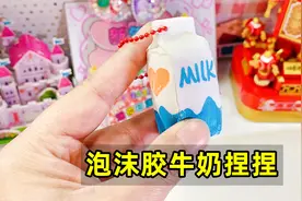 自制好玩牛奶捏捏，用泡沫胶做解压玩具视频封面