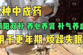 5种中成药，阴阳双补，养心养肾，用于更年期、烦躁失眠视频封面