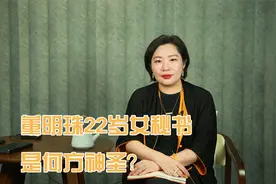 董明珠22岁女秘书，是何方神圣？视频封面