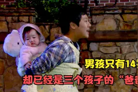男孩只有14岁，却已经是三个孩子的“爸爸”！视频封面