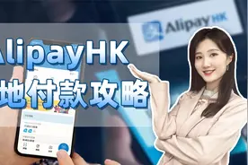 AlipayHK（香港支付宝）在大陆跨境支付攻略，快来看看如何使用吧视频封面