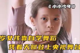 8岁女孩靠自学练舞蹈，妈妈在前面卖猪肉，她在后面跳芭蕾视频封面