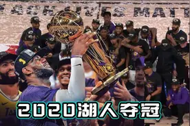 2020篮球大事件之湖人夺冠，不平凡的一年造就不平凡的总冠军湖人视频封面