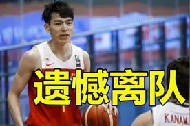 突发！中国男篮大名单三人退出，杜锋爱将暂别国家队让人遗憾视频封面