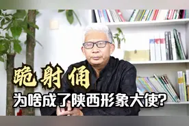 秦始皇陵兵马俑有八千多个，唯独跪射俑成陕西形象代言，为啥呢？视频封面