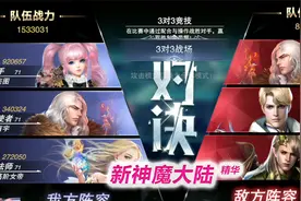 【新神魔大陆E2下】累充5000领一下，战力第一PVP我竟然还输了？视频封面