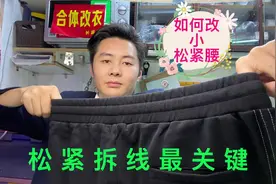 裤子松紧没弹力，怎么简单快速拆线？如何把腰改小？老裁缝有妙招视频封面