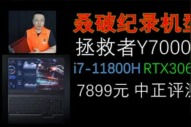 中正评测：拯救者Y7000P游戏本开箱，i7-11800H、RTX3060视频封面