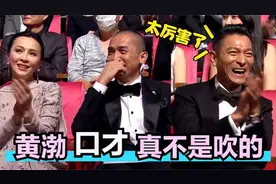 黄渤口才不是吹的，当众被曾志伟刁难，这回应让一众大咖拍手叫好视频封面