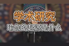 学术研究：瑜伽的起源是什么？视频封面