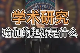 学术研究：瑜伽的起源是什么？视频封面