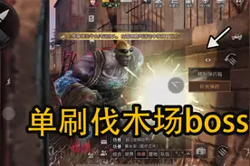 明日之后;如何单刷伐木场boss视频封面