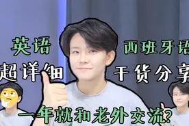 一年就能和老外交流？掌握英语和西班牙语的UP主来分享学习心得视频封面