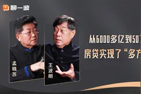 孟晓苏：从6000多亿到50万亿，房贷实现了“多方共赢”视频封面