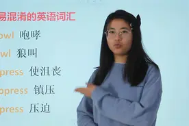 盘点5个容易混淆的英语词汇，看看你知道它们之间的区别吗？视频封面