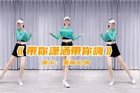 糖豆广场舞课堂《带你潇洒带你嗨》活力动感流行舞视频封面