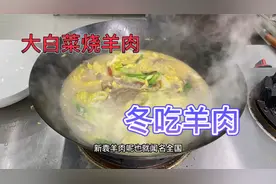 大白菜羊肉怎么做好吃？很多人第一步就错，难怪做不出酒店味道！视频封面