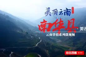 美丽云南（第二季）| 祖国西南美丽的地方——美名：楚雄·南华县视频封面