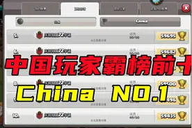 中国玩家有多牛？全球排名前10的玩家，竟然全是中国人视频封面