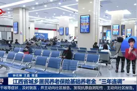 江西省城乡居民养老保险基础养老金“三年连调”视频封面