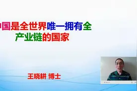 中国是全世界唯一拥有全产业链的国家视频封面