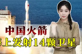 一箭14星！捷龙三号表演海上热发射，3项国产黑科技值得一看视频封面