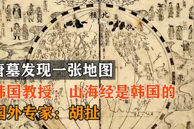 唐墓发现一张地图，韩国教授：山海经是韩国的！国外专家：胡扯！视频封面