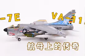 A-7A还是A-7E？开箱科普VA-113中队A-7E攻击机，回忆航母上的经典视频封面