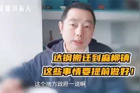 四川达州：达钢搬迁到麻柳又有新进展，这些事情一定要提前做好！视频封面