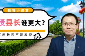 大学教授与县长谁地位高？客座教授不是教授，教授也分几级？视频封面