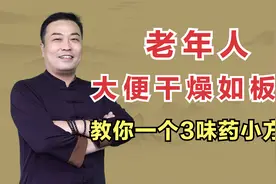 大便干燥如板栗，是气虚肠燥？一个3味药小方子，补液润燥通便！视频封面