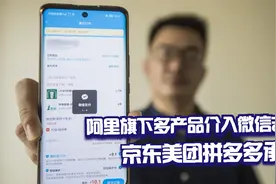 阿里旗下多产品介入微信支付，京东美团拼多多承压视频封面
