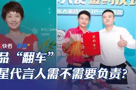 明星代言又㕛叒叕出问题了！产品“翻车”代言人需不需要负责？视频封面