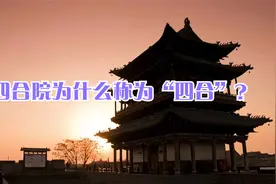 四合院为什么称为“四合”？视频封面