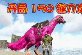 方舟：孤岛1-教科书式开荒！开局便遇150满级镰刀龙！