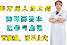 气血才是人间大药，两味药煮水，让你气血足，百病消，还不上火视频封面