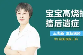 宝宝高烧抽搐后遗症视频封面