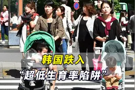 “急性跌落！”韩国跌入“超低生育率陷阱”，韩政府焦急万分视频封面