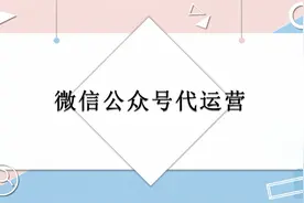 微信公众号代运营视频封面