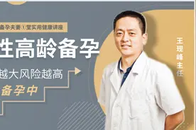 关爱男性健康：大龄备孕有风险的不仅仅是女人，男人也需要注意！视频封面