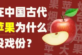 “一天一苹果，疾病远离我”，古代中国人为啥不爱吃苹果？视频封面