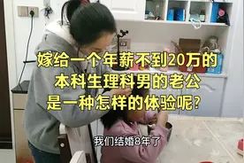 嫁给一个年薪不到20万的本科生，理工男老公是一种怎样的体验呢？视频封面